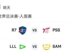 英雄联盟s13：入围赛R7-巴黎;LLL-GAM